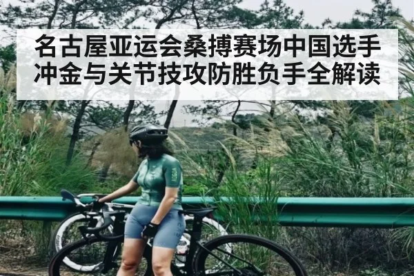 名古屋亚运会桑搏赛场中国选手冲金与关节技攻防胜负手全解读 - kaiyun